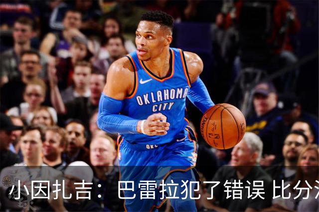 小因扎吉：巴雷拉犯了错误 比分没反映出真实情况